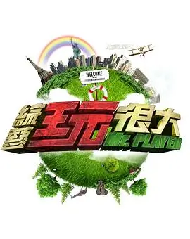奔跑吧12
